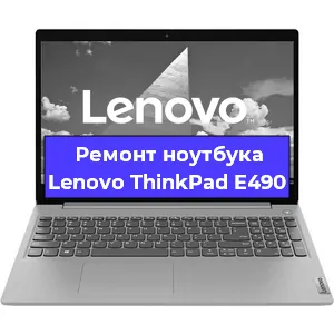 Ремонт ноутбуков Lenovo ThinkPad E490 в Краснодаре